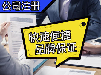 注冊公司會計報稅服務公司注冊提供內資公司注冊、集團公司注冊等服務