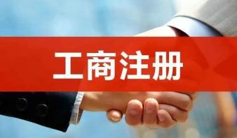 整理亂賬、報稅、公司注冊提供合伙企業注冊、內資公司注冊服務