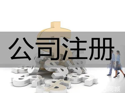 集群注冊!代理記賬提供集團公司注冊、內資公司注冊、外資公司注冊服務